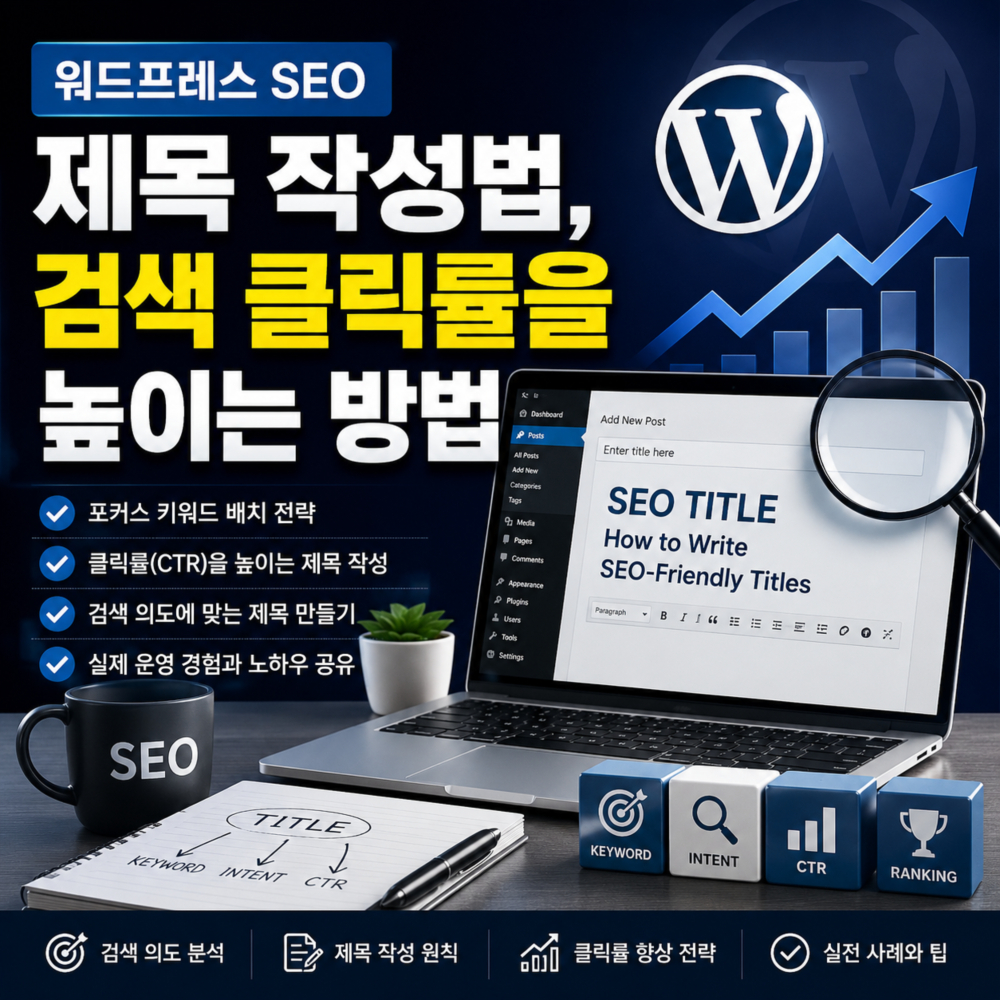 워드프레스 SEO 제목 작성법