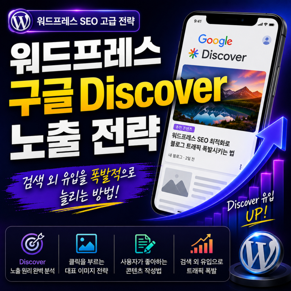 워드프레스 구글 Discover 노출 전략