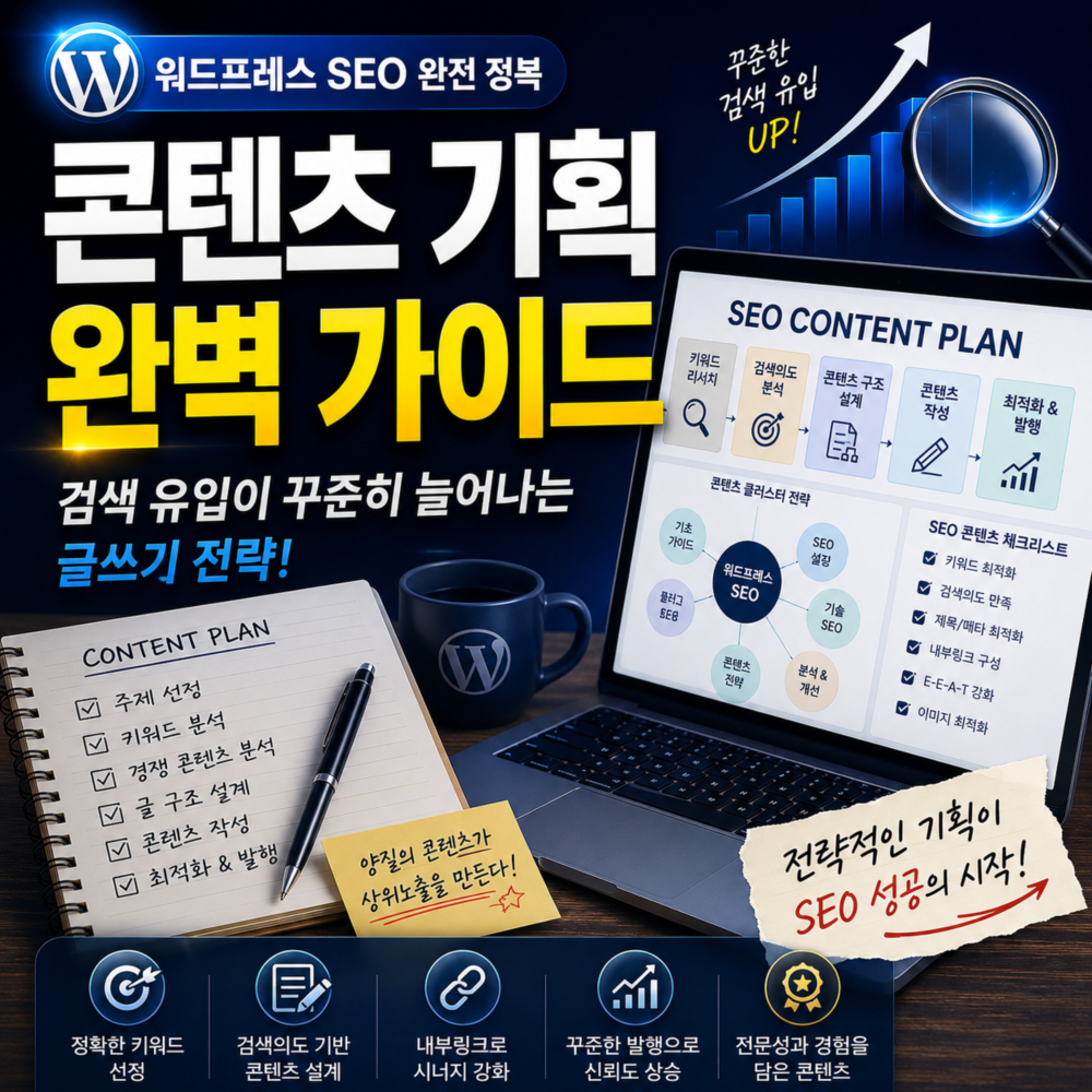 워드프레스 SEO 콘텐츠 기획 방법