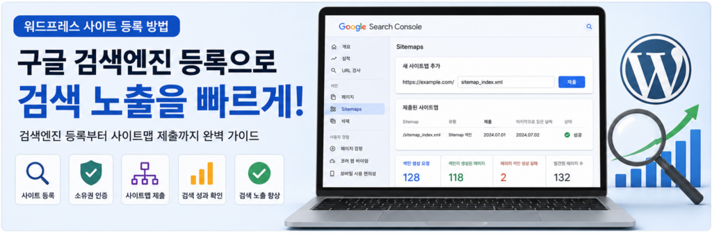 워드프레스 검색엔진 등록